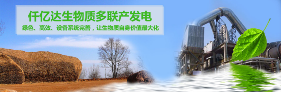 仟億達（831999）生物質(zhì)多聯(lián)產(chǎn)， 助力農(nóng)林產(chǎn)業(yè)發(fā)展 