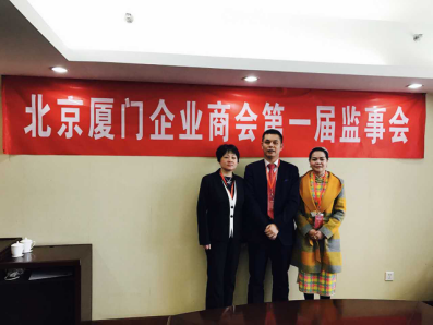 北京廈門企業(yè)商會(huì)屆監(jiān)事會(huì)監(jiān)事長鄭兩斌先生（中），監(jiān)事黃蓮花女士（右）、汪敏女士（左）