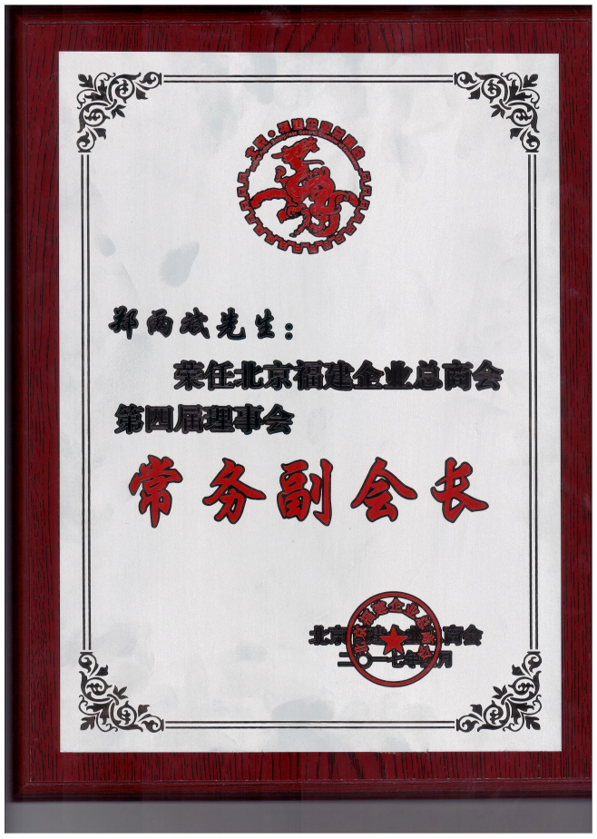 仟億達(dá)集團(tuán)董事長(zhǎng)鄭兩斌（右1）領(lǐng)取商會(huì)常務(wù)副會(huì)長(zhǎng)牌匾并與福建省委常委、統(tǒng)戰(zhàn)部長(zhǎng)雷春美女士（右6）合影留念