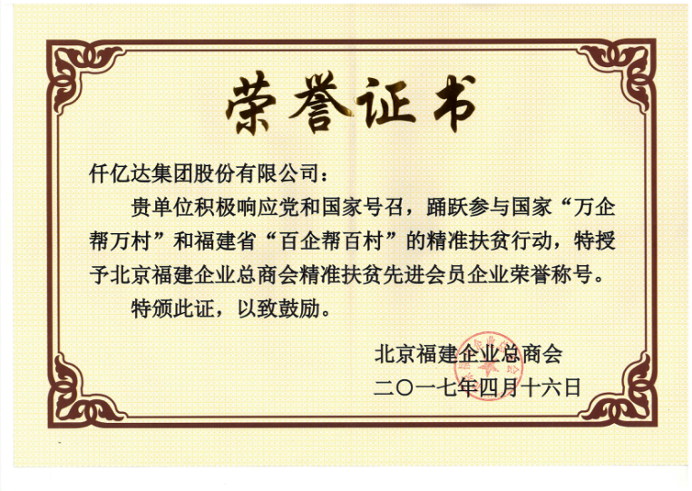 仟億達(dá)集團(tuán)（831999）董事長(zhǎng)鄭兩斌當(dāng)選北京福建企業(yè)總商會(huì)副監(jiān)事長(zhǎng)，并再次榮任常務(wù)副會(huì)長(zhǎng)