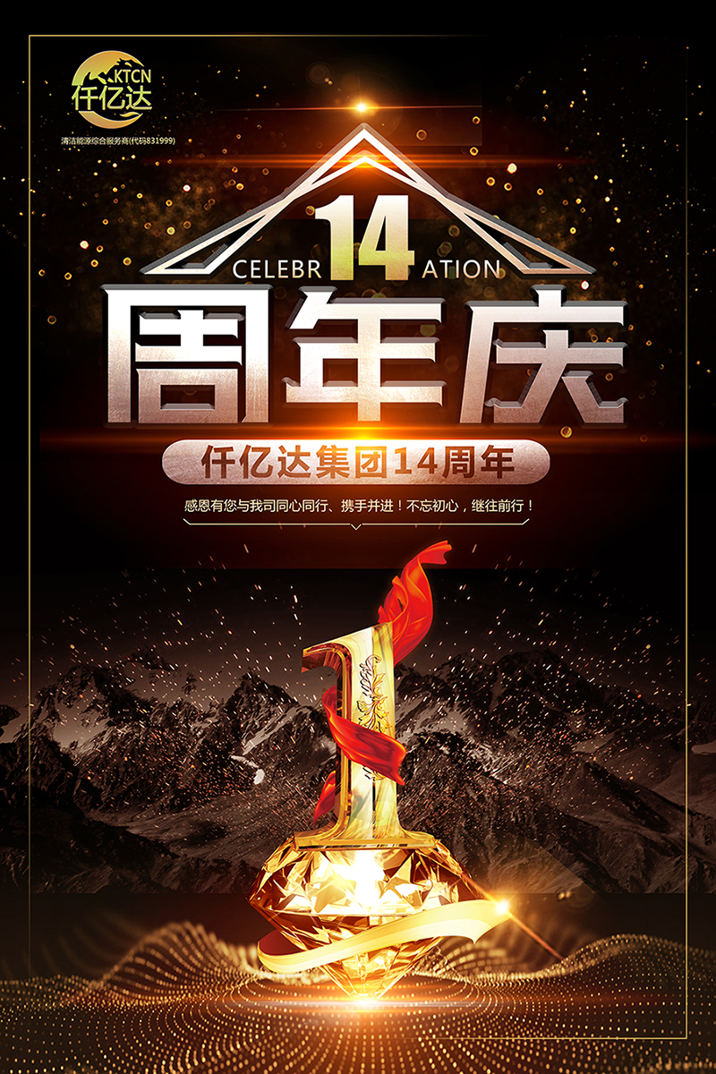 風(fēng)雨同舟，共筑夢想！仟億達集團成立14周年祝福！