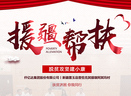 仟億達(dá)集團(tuán)援疆幫扶，助力新疆墨玉縣脫貧攻堅(jiān)！