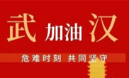 抗擊疫情 助力武漢！仟億達(dá)集團(tuán)全體員工愛心接力