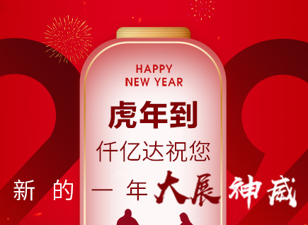 虎年到，仟億達祝您的一年展神威！