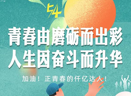 加油的仟億達(dá)！正青春！