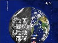 4.22世界地球日丨共促人與自然和諧共生，減少地球“碳”息