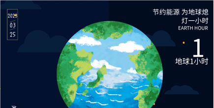 3月25日20:30丨為地球獻出一小時，不止今天