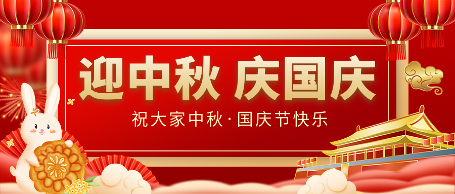 月滿家圓，國泰民安|仟億達(dá)集團(tuán)恭祝大家中秋國慶雙節(jié)愉快！