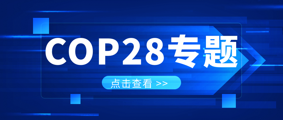 COP28專題｜解振華：中國政府準(zhǔn)備在2025年提出到2030、2035年《巴黎協(xié)定》自主貢獻(xiàn)新目標(biāo)