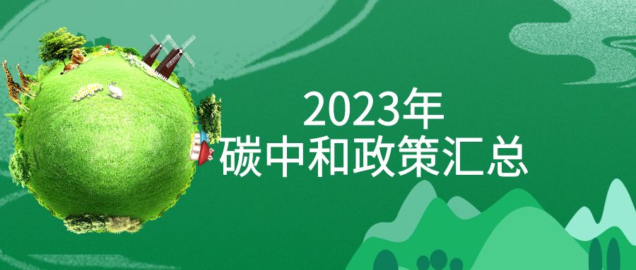年終盤(pán)點(diǎn)：2023年“碳中和”政策全面匯總！