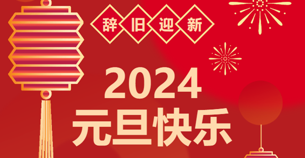 慶元旦，迎龍年|仟億達(dá)感恩2023一路相伴 攜手共創(chuàng)2024美好未來