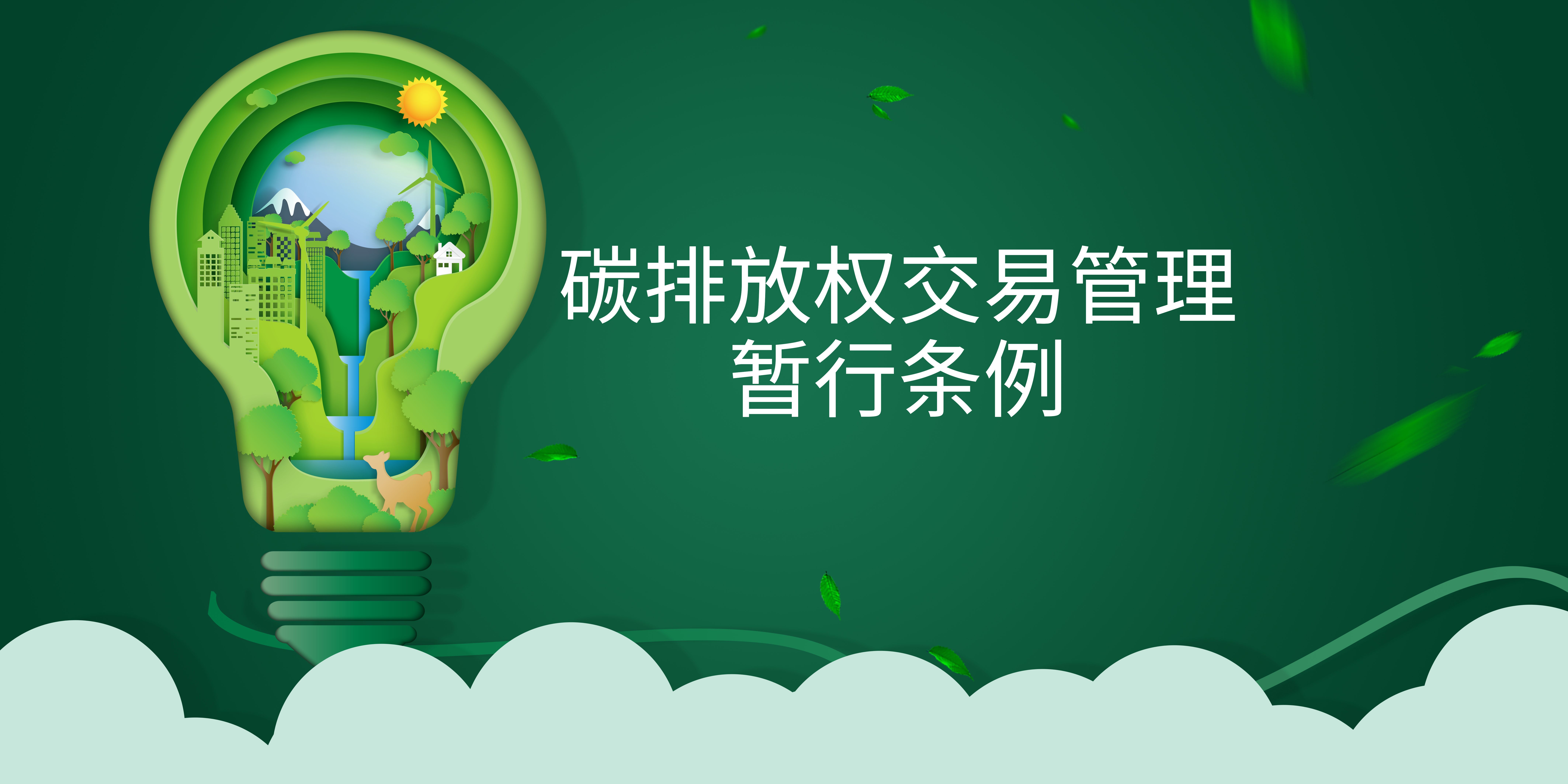 司法部、生態(tài)環(huán)境部負(fù)責(zé)人就《碳排放權(quán)交易管理暫行條例》答記者問(wèn)