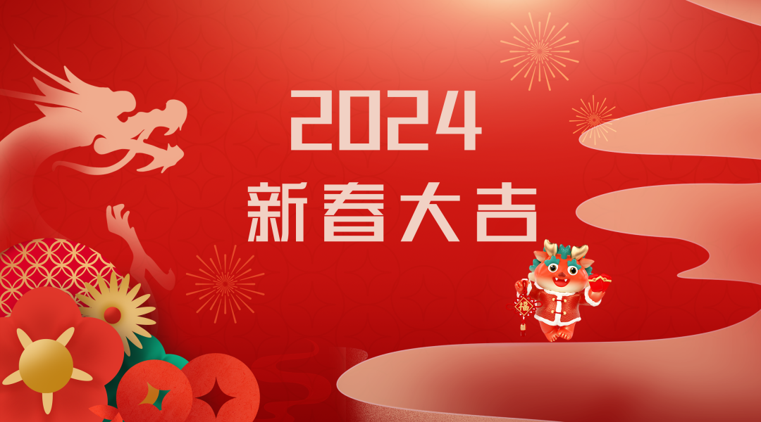 2024迎新春，接好運(yùn)|仟億達(dá)集團(tuán)祝您新春快樂！
