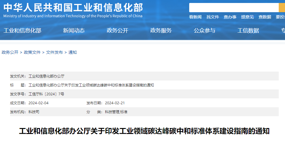 重磅！工信部印發(fā)《工業(yè)領(lǐng)域碳達(dá)峰碳中和標(biāo)準(zhǔn)體系建設(shè)指南》！