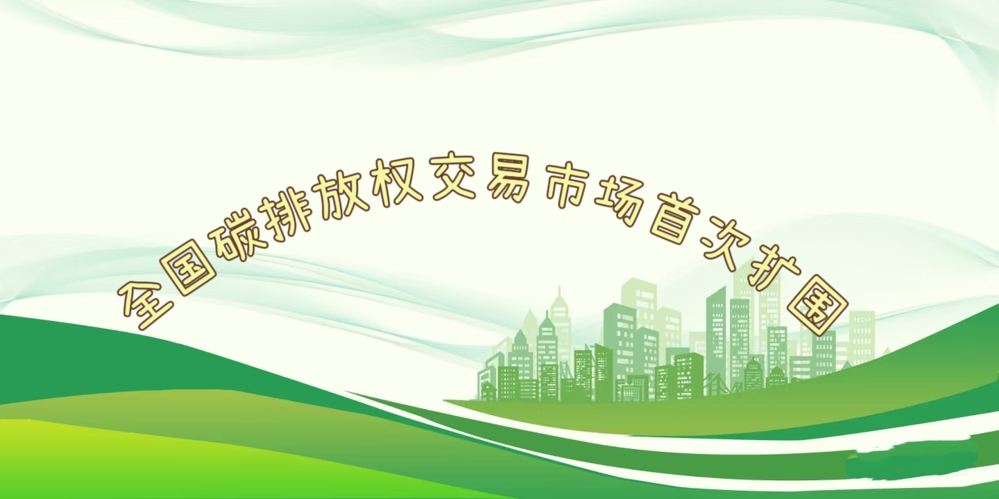 要聞 | 鋼鐵、水泥、鋁冶煉行業(yè)被正式納入全國碳排放權交易市場