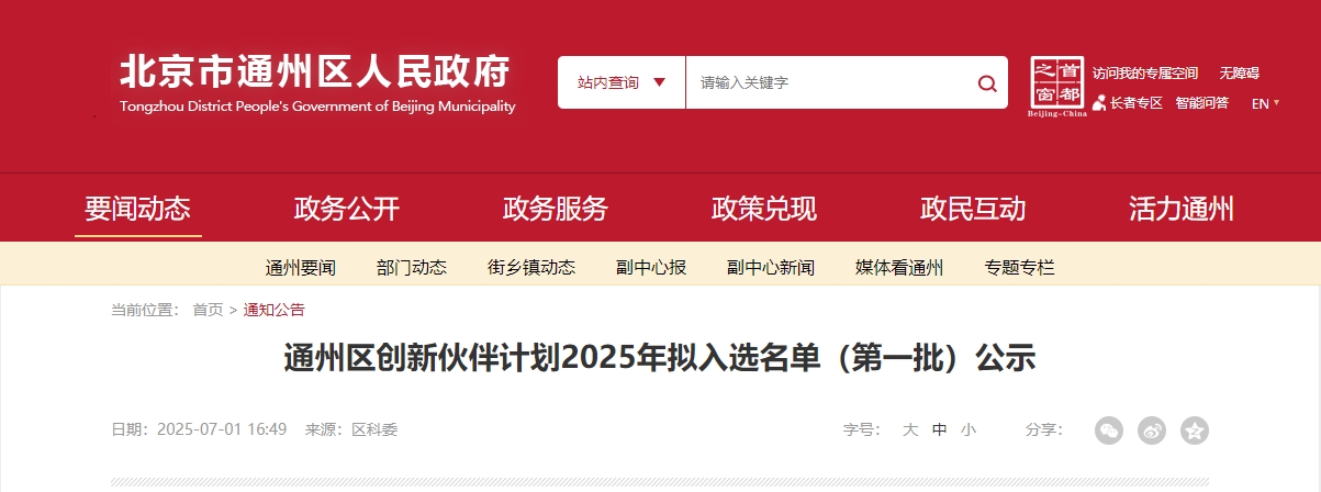 喜報｜仟億達(dá)集團(tuán)成功入選“通州區(qū)創(chuàng)新伙伴計劃 2025 首批名單”！