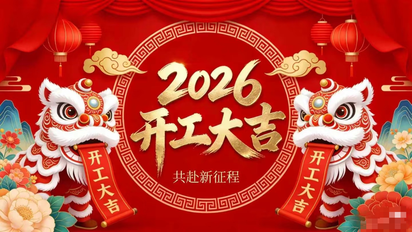 開工大吉 | 仟億達(dá)集團(tuán)策馬啟新程！